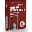 russische bücher: Стрельцов А. - Америка прежде всего.Консерватизм эпохи Дональда Трампа