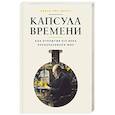 russische bücher: Морус А. - Капсула времени:Как открытия XIX века преобразовали мир+с/о