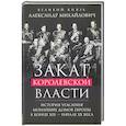 russische bücher: Вел. князь Александр Михайлович - Закат королевской власти. История угасания монарших домов Европы в конце ХIХ — начале ХХ века