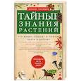 russische bücher: Чамовиц Д. - Тайные знания растений. Что видят, слышат и помнят цветы и деревья