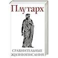 russische bücher: Плутарх - Сравнительные жизнеописания. В 2 томах. Том II