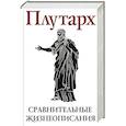 russische bücher: Плутарх - Сравнительные жизнеописания. В 2 томах. Том I