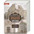 russische bücher: Романюк С.К - Переулки старой Москвы
