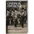 russische bücher: Воронович Н.В. - Очерки прошлого. Воспоминания выпускника пажеского корпуса, участника Японской, Первой мировой войн, активного деятеля партии эсеров