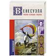 russische bücher: Наварете Р. - Венесуэла. Полная история страны