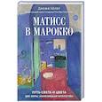 russische bücher: Кёлер Дж. - Матисс в Марокко.Путь света и цвета:две зимы,изменившие искусство+с/о