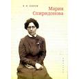 russische bücher: Лавров В. - Мария Спиридонова