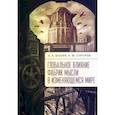 russische bücher: Балаян А.,Сунгуров А. - Глобальное влияние фабрик мысли в изменяющемся мире
