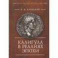 russische bücher: Князький И. - Калигула в реалиях эпохи