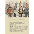 russische bücher: Балаян А. - Политическая элита и интеллектуалы в исторической перспективе