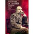 russische bücher: Коробейников В. - Г.В.Плеханов.Путь к марксизму в контексте социалистического движения в России
