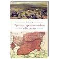 russische bücher: Арш Г. - Русско-турецкие войны и Балканы