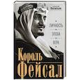 russische bücher: Васильев А.М. - Король Фейсал: личность, эпоха, вера