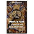 russische bücher: Ловчикова А.А., Солопова О.А. - Образ БРИКС: китайско-русский дискурсивный словарь политических метафор
