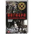 russische bücher: Куликов В.В. - Вагнера. Музыканты войны