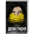russische bücher: Гуцул Е.А. - Анатомия политического преследования. Дело Е. Гуцул