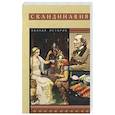 russische bücher: Ванкукер З. - Скандинавия. Полная история