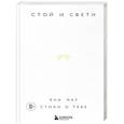 russische bücher: Яна Мкр - Стой и свети. Стихи о тебе