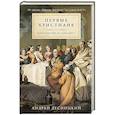 russische bücher: Десницкий А. - Первые христиане. Какими они были на самом деле?