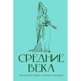 russische bücher: Мишаненкова Е.А. - Средние века. Краткая история с иллюстрациями