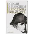 russische bücher: Бонапарт Н. - Мысли и максимы Наполеона Бонапарта