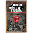 russische bücher: Пабст Гельмут - Дневник немецкого солдата. Военные будни на Восточном фронте. 1941—1943