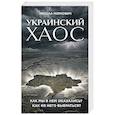 russische bücher: Никола Миркович - Украинский хаос. Как мы в нем оказались? Как из него выбраться?