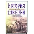 russische bücher: Андерссон И. - История Швеции с древнейших времен до Первой мировой войны