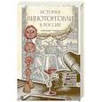 russische bücher: Ставцев А.В. - История виноторговли в России