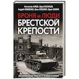 Броня и люди Брестской крепости