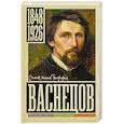 russische bücher: Бахревский В.А. - Васнецов