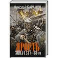 russische bücher: Баранов Н.А. - Ярость. Зима 1237-38-го
