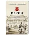 russische bücher: Сюй Чжаньгун - Пекин. Полная история города