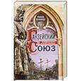 russische bücher: Доллинигер Ф. - Ганзейский союз. Торговая империя Средневековья от Лондона и Брюгге до Пскова и Новгорода