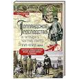 russische bücher: Боксер Ч.Р. - Голландское господство в четырех частях света XVI—XVIII века. Торговые войны в Европе, Индии, Южной Африке и Америке