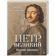 russische bücher: Анисимов Е. В. - Петр Великий: личность и реформы