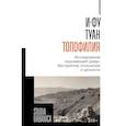 russische bücher: Туан,И-Ф. - Топофилия: Исследование окружающей среды