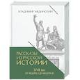 russische bücher: Мединский В.Р. - Рассказы из русской истории. XVII век. От Федора II до Федора III. Кн. 8