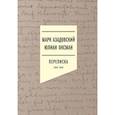 russische bücher: Азадовский М., Оксман Ю. - Переписка 1944–1954. 2-е издание