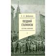 russische bücher: Добренко Е.А. - Поздний сталинизм: эстетика политики. Том 1.3-е издание