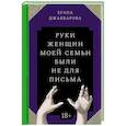 russische bücher: Джаббарова Е. - Руки женщин моей семьи были не для письма