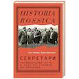 russische bücher: Хлевнюк О.,  Горлицкий Й. - Секретари. Региональные сети в СССР от Сталина до Брежнева