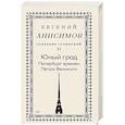 russische bücher: Анисимов Е. В. - Собрание сочинений в десяти томах: Том 2. Юный град. Петербург времен Петра Великого