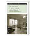 russische bücher: Лебина Н. - Хрущевка: советское и несоветское в пространстве повседневности. 2-е изд