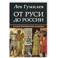 russische bücher: Гумилев Л.Н. - От Руси до России