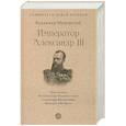russische bücher: Мещерский В.П. - Император Александр III
