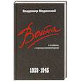 russische bücher: Мединский В.Р. - Война. 1939-1945