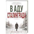 russische bücher: Виганд Вюстер - В аду Сталинграда