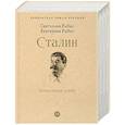 russische bücher: Рыбас С.Ю., Рыбас Е.С. - Сталин. Немыслимая судьба