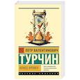 russische bücher: Турчин П.В. - Конец времен
